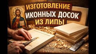 Иконные доски. Изготовление.