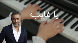 عزف بيانو - يا غايب - فضل شاكر