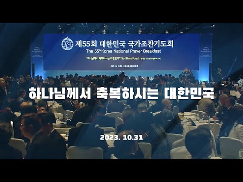 제55회 대한민국 국가조찬기도회 - 설교 오정현 목사
