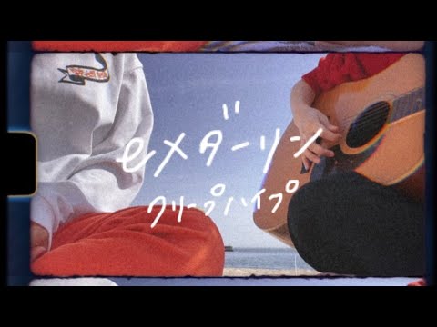 ex ダーリン/クリープハイプ covered by 結美