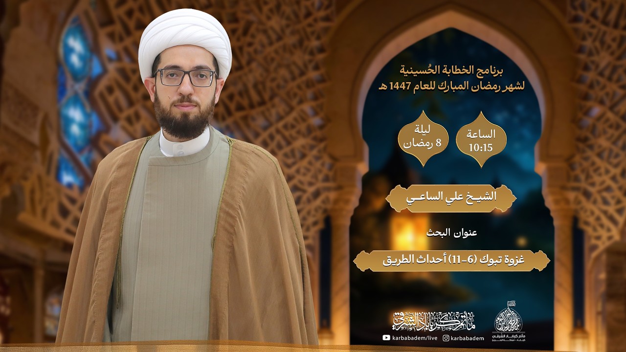 الخطيبI الشيخ علي الساعيI ليلة 8 رمضان 1447هـ I غزوة تبوك (6-11) أحداث الطريق