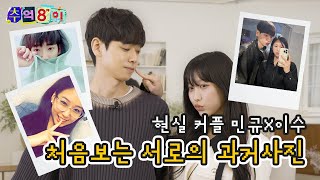 [ENG] 최커에서 현커가 된 이수와 민규의 추억8이 데이트 [추억8이]