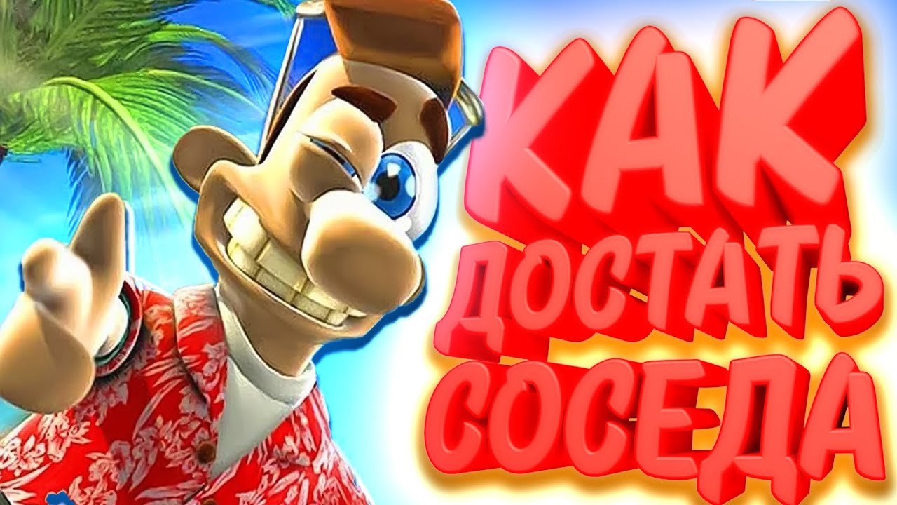 РАЗБОРКИ С СОСЕДОМ | Как Достать Соседа #1 | Neighbours Back From Hell #1