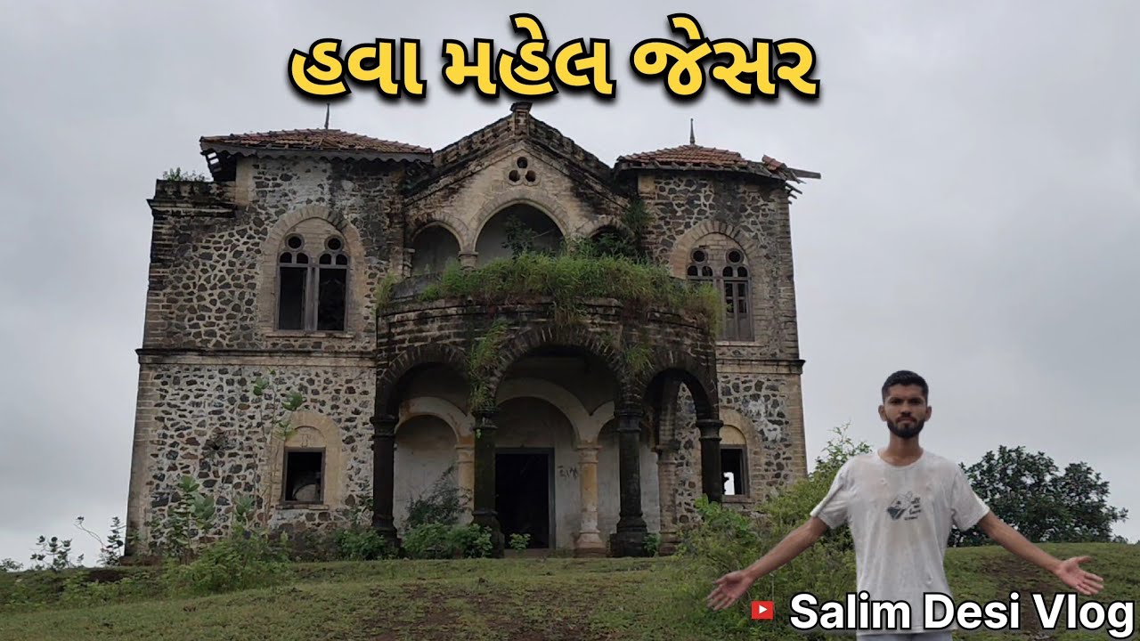 Jesar Hawa Mahal Jesar Full Tour | જેસરનું હવા મહેલ | History & Travel Guide ...