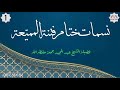 جديد الصوتيات نسمات ختام فتنة المميعة 1 فضيلة الشيخ عبد المجيد جمعة حفظه الله