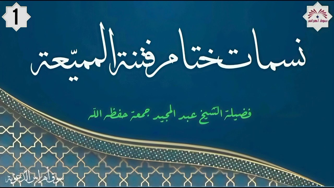 #جديد_الصوتيات… نسمات ختام فتنة المميعة (1)/فضيلة الشيخ عبد المجيد جمعة حفظه الله