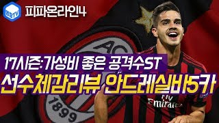 명장의 피파온라인4FIFA ONLINE4AC밀란 클럽팀스쿼드 스페셜레전드 선수체감리뷰 17시즌 안드레 실바 …