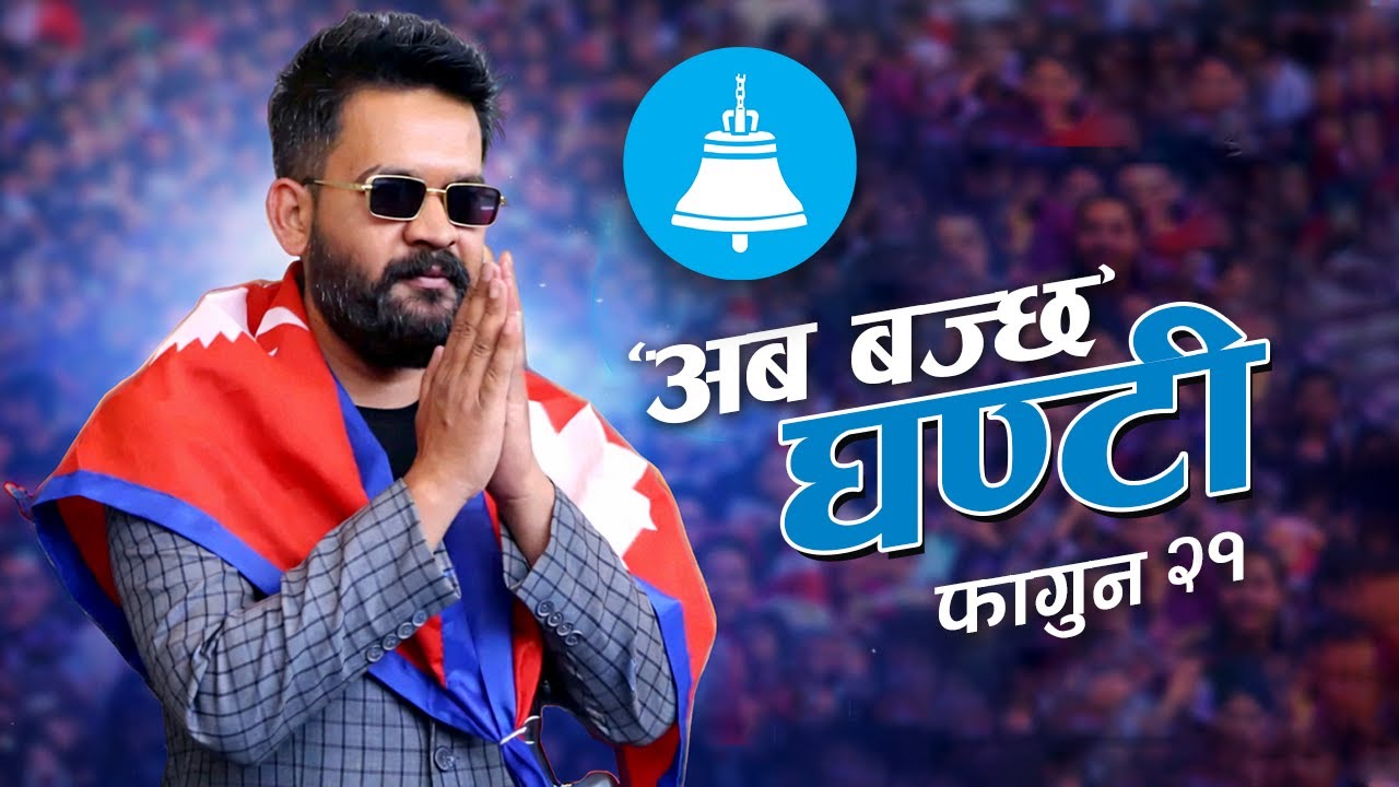 अब बज्छ घण्टी | RSP Chunabi Song | Balen Shah | Vote for Change