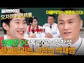 ＂다른 연예인들은 공짜로?＂ 일시불 FLEX에 녹아버린 마음💸 정찬성이 본 박재범 첫 인상 | 아는 형님 | JTBC 231118 방송