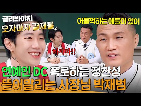 ＂ 일시불 FLEX에 녹아버린 마음💸 <strong>정찬성이</strong> 본 박재범 첫 인상 | 아는 형님 | JTBC 231118 방송