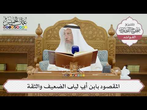 [1425] المقصود بابن أبي ليلى الضعيف والثقة - عثمان الخميس