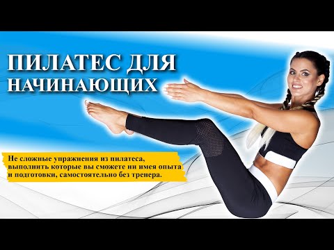 Пилатес для начинающих | Базовые упражнения из пилатеса.
