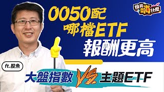 國民ETF 0050 配誰效果最好！｜大盤指數vs主題ETF差異｜為什麼0050配息不佳？！【股魚嗨什麼】EP35 ft.股魚《投資嗨什麼》