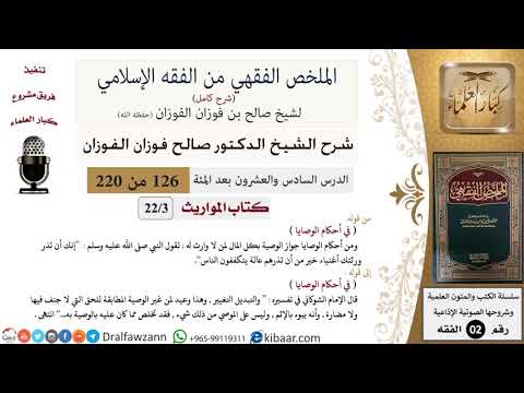 126 من 220|شرح الملخص الفقهي|المواريث|في أحكام الوصايا|صالح الفوزان|فقه|كبار العلماء
