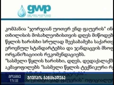 GWP - თბილისის მოსახლეობისთვის მიწოდებული სასმელი წყალი სტანდარტებს შეესაბამება