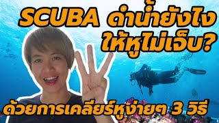 ดำน้ำยังไงให้หูไม่เจ็บ?