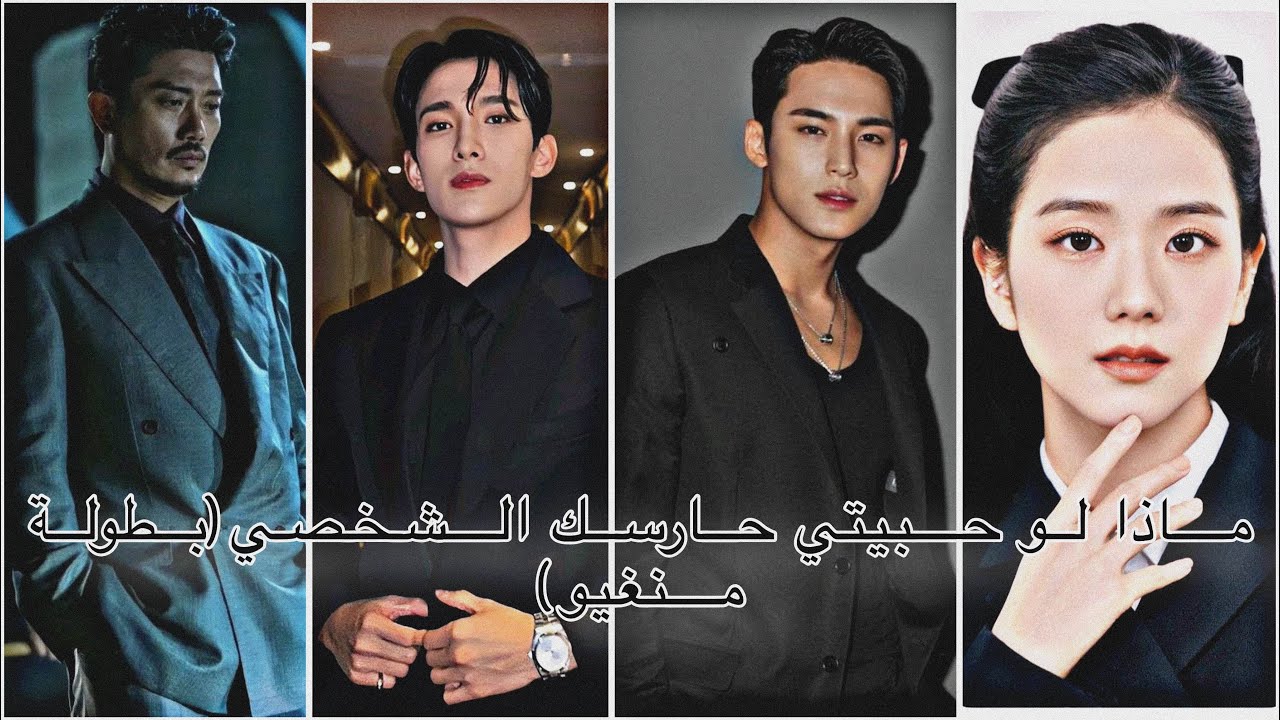 ماذا لو حبيتي حارسك الشخصي (بطولة منغيو)1part