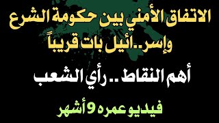 الاتفاق الأمني بين حكومة الشرع وإسرائيل بات قريبا .. أهم النقاط .. رأي الشعب .. فيديو عمره ٩ أشهر