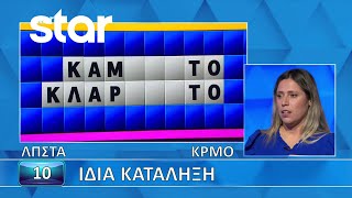 Ο Τροχός Της Τύχης - 05022026 - Εσύ Μπορείς Να Λύσεις Τον Γρίφο