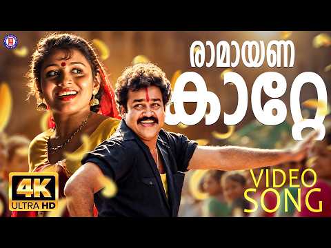 Ramayana Katte 4K Video Song | Abhimanyu | Mohanlal | Geetha | Raveendran | K.S. Chithra