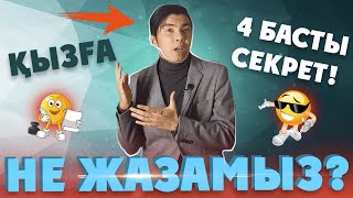 ҚЫЗҒА НЕ ЖАЗАМЫЗ? БАСТЫ 4 СЕКРЕТТІ ПАЙДАЛАНЫП ҮЛГЕР!