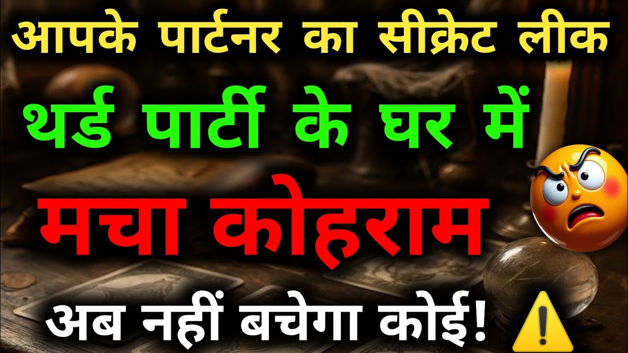 पार्टनर का पर्दाफाश! रंगे हाथ पकड़े गए, अब थर्ड पार्टी की बारी! ⚠️🩸love Tarot 
