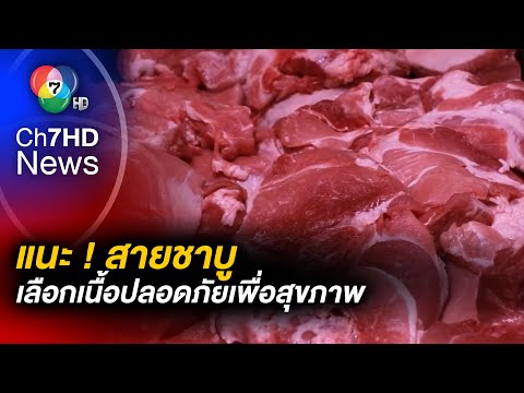 แนะ ! สายชาบู รู้ทันเลือกกินหมูสังสรรค์ ปลอดโรค ปลอดภัย ช่วงวันหยุดยาว