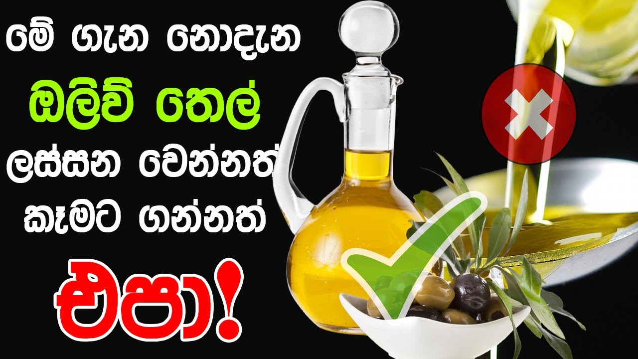 මේ ගැන නොදැන ඔලිව් තෙල් පාවිච්චි කරන්න එපා