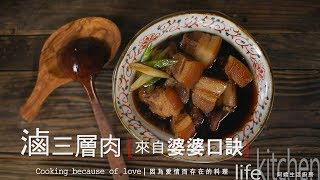 【阿嬌生活廚房】滷三層肉來自婆婆口訣【因為愛情而存在的 ... 