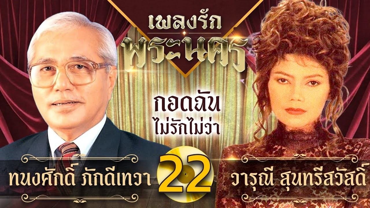 ทนงศักดิ์ ภักดีเทวา x วารุณี สุนทรีสวัสดิ์ เพลงรักพระนครชุดที่ 1