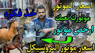 اسعار موتور التروسيكل اسعار اي موتور موتوسيكل او تروسيكل 150cc200cc اسعار المحرك