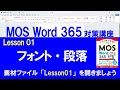 Lesson 01 フォント・段落 【MOS対策講座】 Word 365