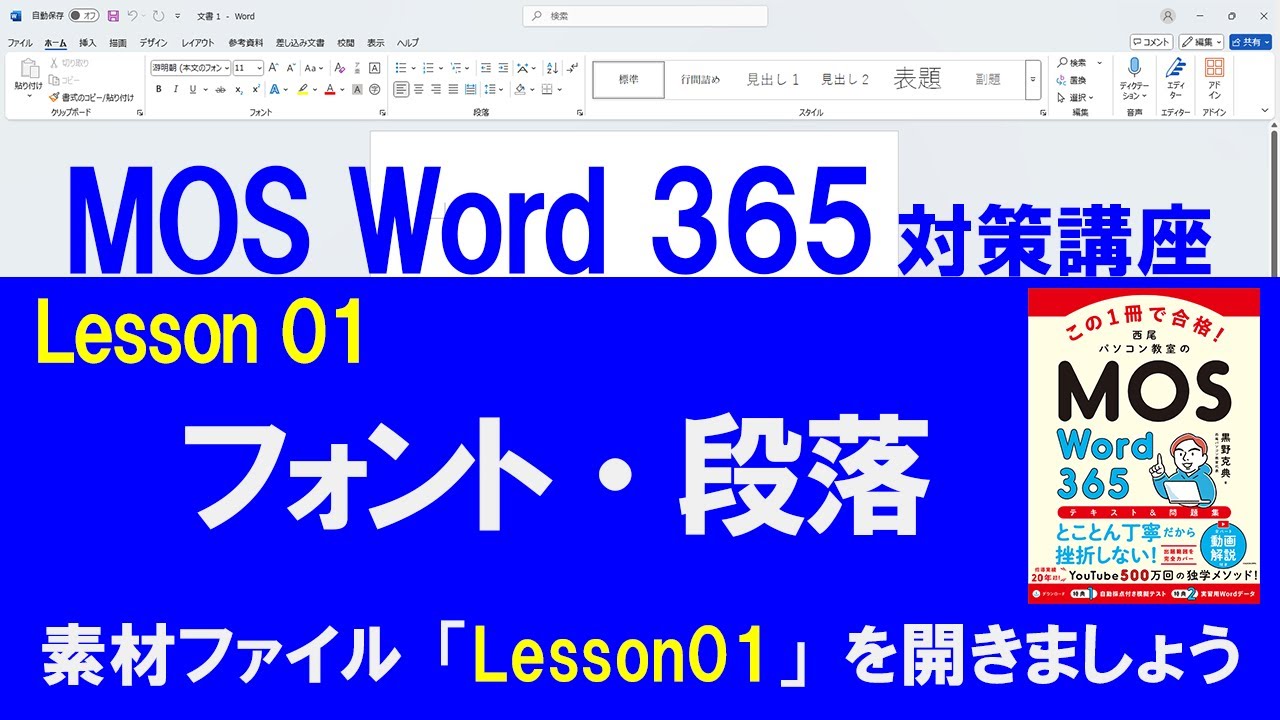 よもページ Lesson 01 Fonts and Paragraphs [MOS Preparation Course] Word 365
