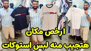 اكتشفت كنز فى الجيزة بيبع لبس من أعلى البرندات بالكيلو 😱 والاسعار حاجه كده ببلاش