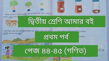 দ্বিতীয় শ্রেণি আমার বই প্রথম পর্ব||৪৪থেকে ৪৫পাতা || class 2 Amar boi part 1 page 44-45 || গণিত||