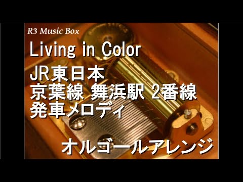 Living in Color/JR東日本 京葉線 舞浜駅 2番線 発車メロディ【オルゴール】
