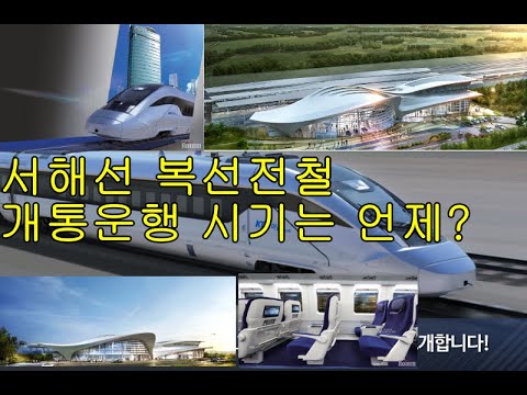 향남 역 Update 서해선 복선전철 이용할 수 있는 개통시기는 언제?