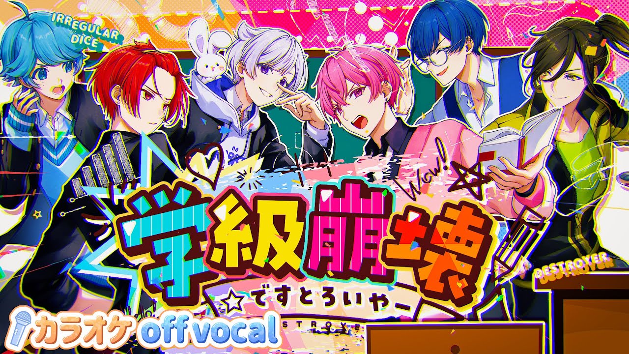いれいす If いふ 学級崩壊☆ですとろいやー ですとろ ニコカラ】学級崩壊☆ですとろいやー / いれいす 【off vocal