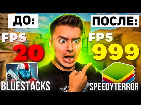 КУПИЛ НАСТРОЙКУ BLUESTACKS у SPEEDYTERROR! ЛУЧШИЙ ФПС STANDOFF 2 😱