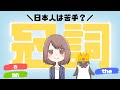 aとtheの使い分けや違いは？英語の冠詞をわかりやすく解説！[008]