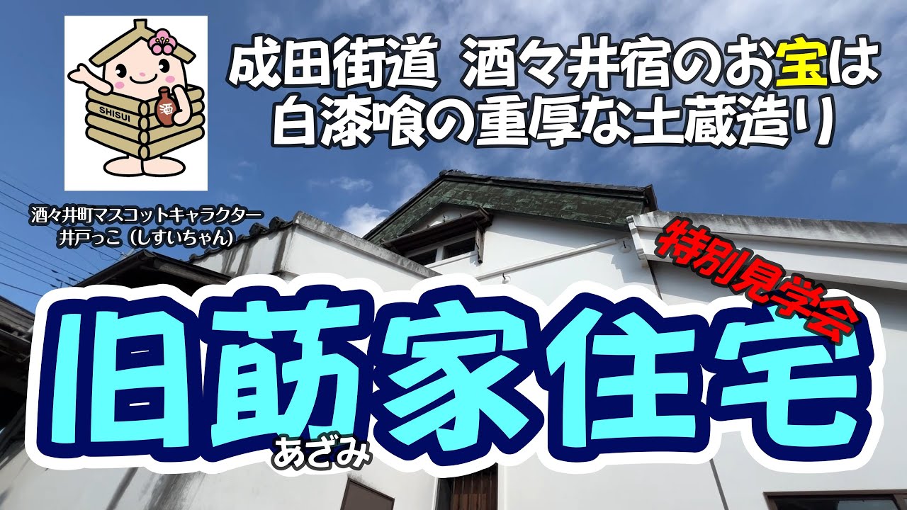 【4K動画】【成田街道酒々井宿のお宝は白漆喰の重厚な土蔵造り～旧莇家住宅】令和7年11月15日に開催された内部公開の特別見学会の模様です。土蔵内は摺り上げ戸や釘かくし、書院床、雨戸回しなど見所一杯!