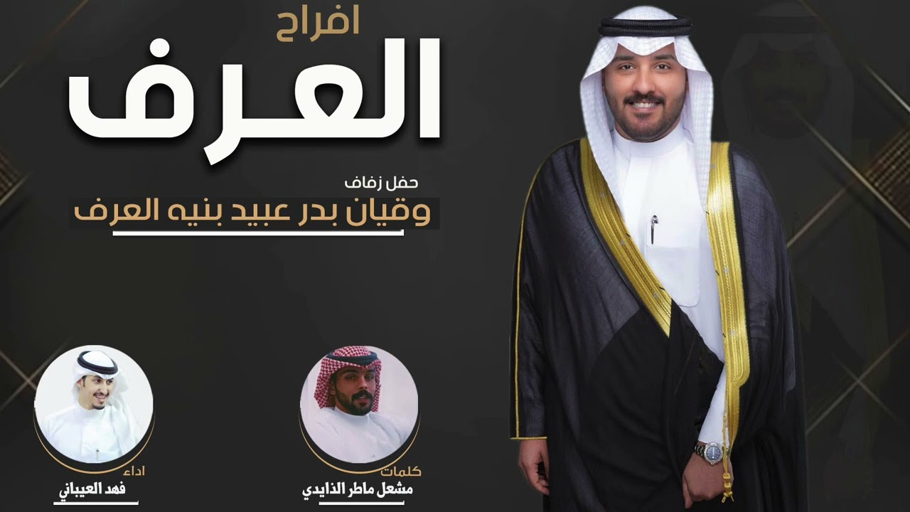 افراح العرف | حفل وقيان بدر عبيد العرف | كلمات مشعل ماطر الذايدي | اداء فهد العيباني