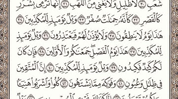 سورة المرسلات مكتوبة l الشيخ علي الحذيفي