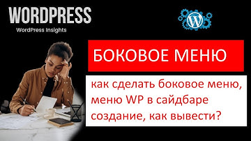 Как сделать боковое меню WordPress? Боковое меню сайта на Вордпрес, меню в сайдбаре, как создать?