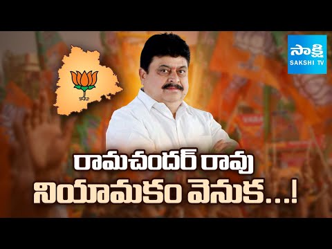 తెలంగాణ బీజేపీ అధ్యక్షుడిగా రామచందర్ రావు | Ramachandra Rao as Telangana BJP President |@SakshiTV - SAKSHITV