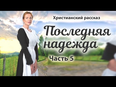 Новый христианский рассказ "Последняя надежда". Часть 5 "Сомнения".