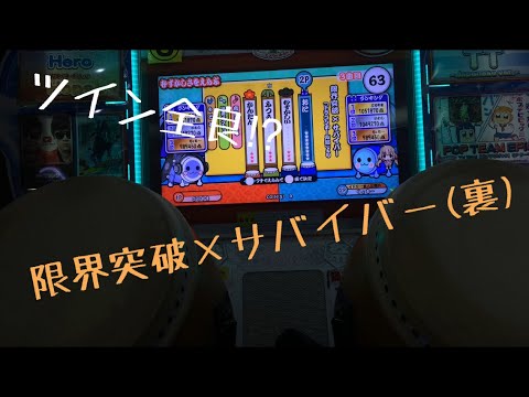 太鼓の達人[ブルーver.]限界突破×サバイバー(裏)ツイン全良