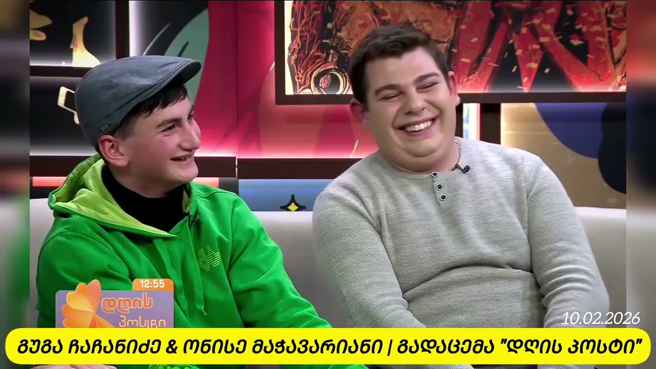 იუმორისტები: გუგა ჩაჩანიძე & ონისე მაჭავარიანი | გადაცემა 