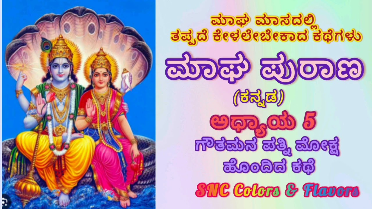 ಮಾಘ ಮಾಸದಲ್ಲಿ ತಪ್ಪದೆ ಕೇಳಲೇಬೇಕಾದ ಕಥೆಗಳು/Magha Maasa Purana Chapter-5 in Kannada/Magha Puranam History