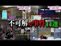 【総集編】日本で起きた不可解な事件10選 ミステリー#41～#45【ゆっくり解説】